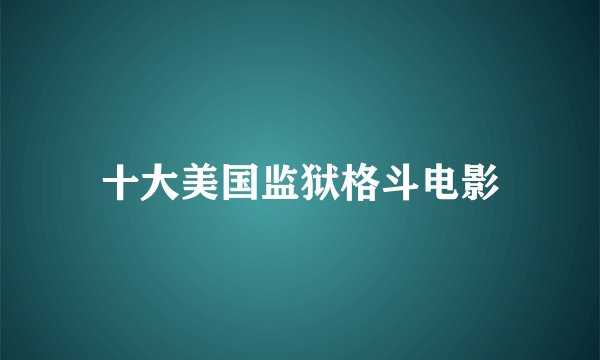 十大美国监狱格斗电影