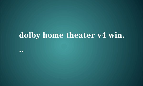 dolby home theater v4 win7 怎么安装