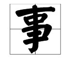 “相安无事”的意思是什么?