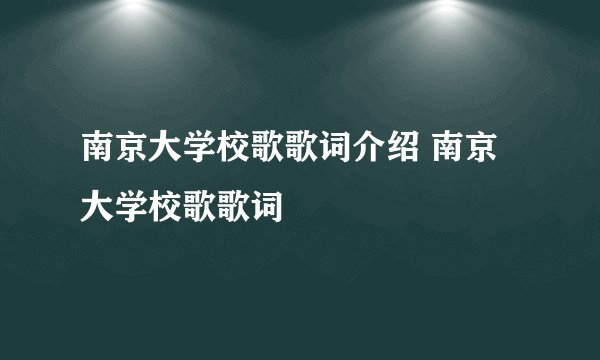 南京大学校歌歌词介绍 南京大学校歌歌词