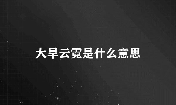 大旱云霓是什么意思