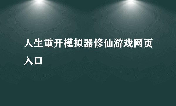 人生重开模拟器修仙游戏网页入口