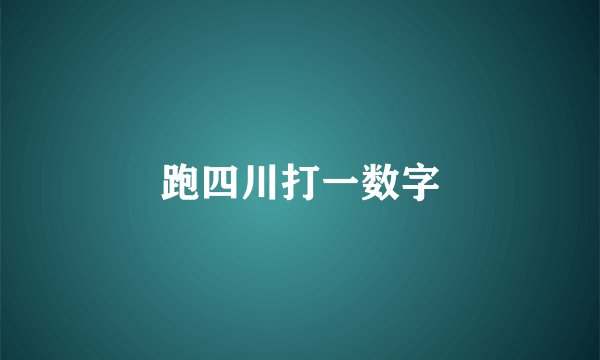 跑四川打一数字