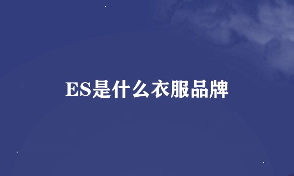 ES是什么衣服品牌