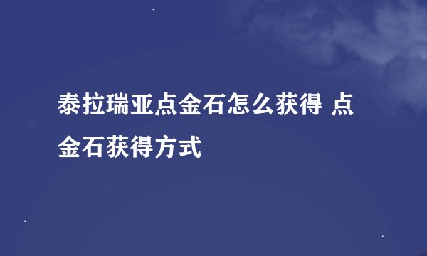泰拉瑞亚点金石怎么获得 点金石获得方式