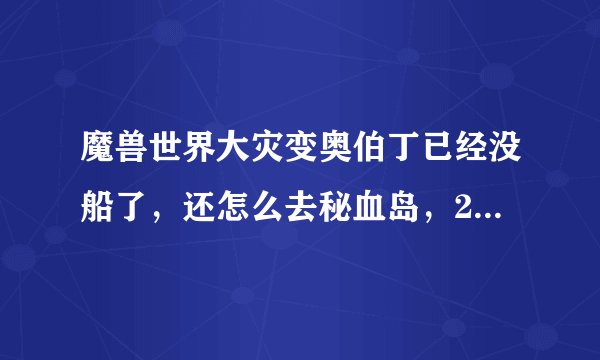 魔兽世界大灾变奥伯丁已经没船了，还怎么去秘血岛，280的速度能飞过去么，求高手指导