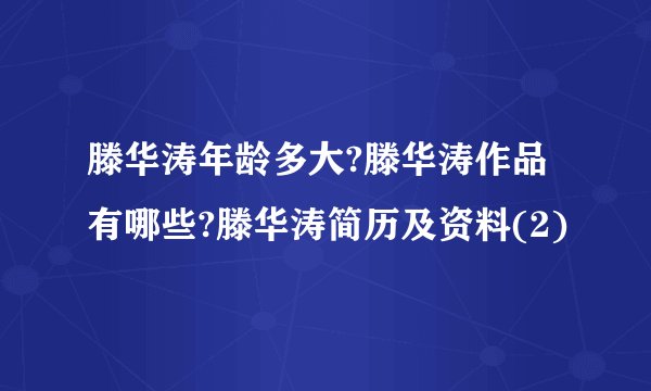 滕华涛年龄多大?滕华涛作品有哪些?滕华涛简历及资料(2)