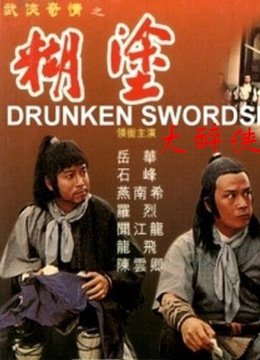 糊涂大醉侠的介绍