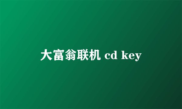 大富翁联机 cd key