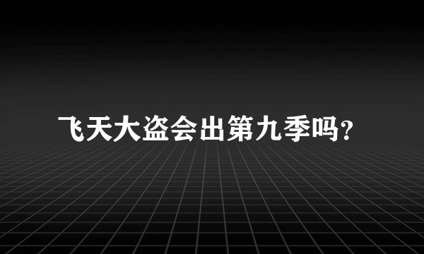 飞天大盗会出第九季吗？