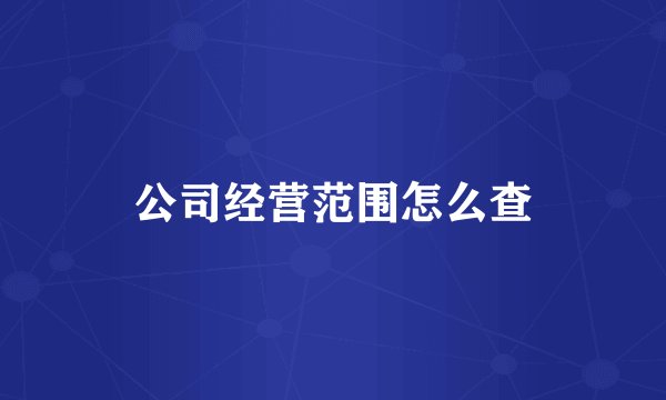 公司经营范围怎么查