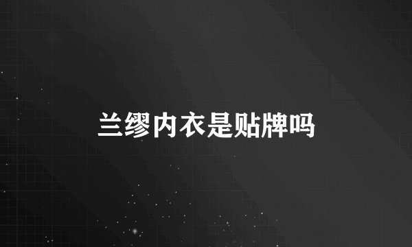 兰缪内衣是贴牌吗
