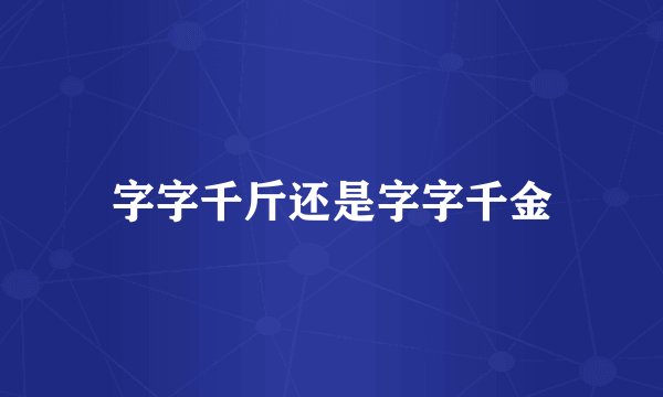 字字千斤还是字字千金