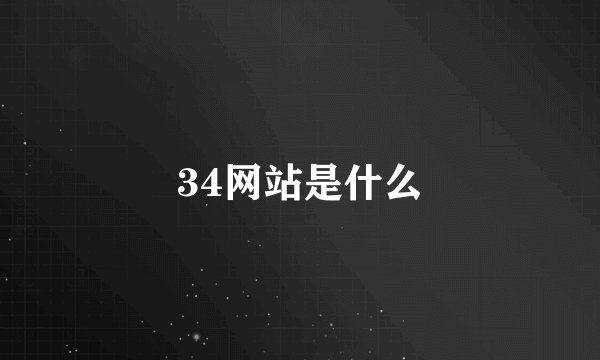 34网站是什么