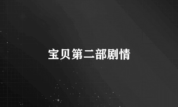 宝贝第二部剧情