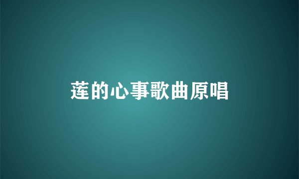 莲的心事歌曲原唱