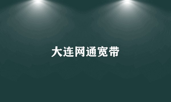 大连网通宽带