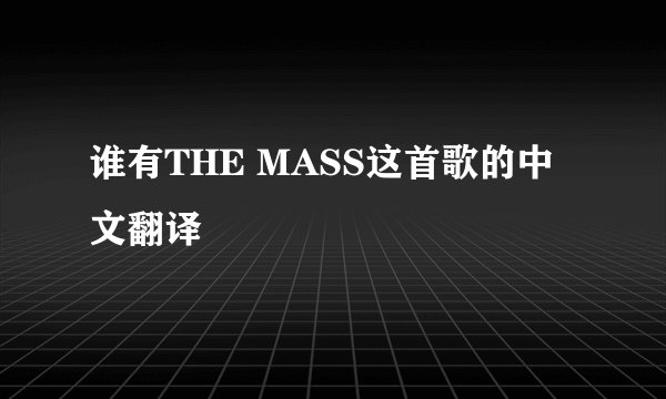 谁有THE MASS这首歌的中文翻译