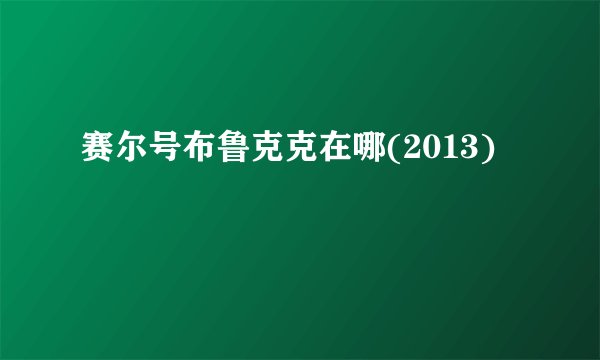 赛尔号布鲁克克在哪(2013)