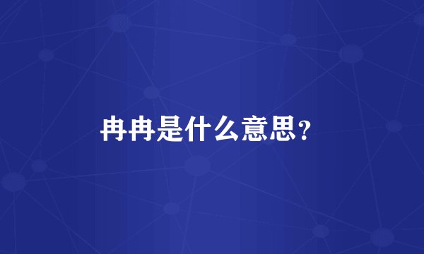 冉冉是什么意思？
