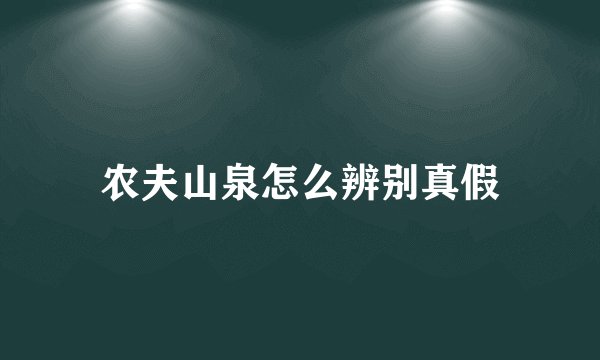 农夫山泉怎么辨别真假