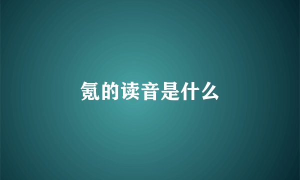 氪的读音是什么