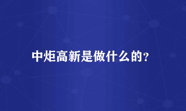 中炬高新是做什么的？
