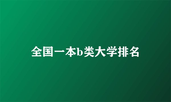 全国一本b类大学排名