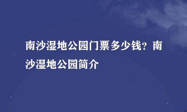 南沙湿地公园门票多少钱？南沙湿地公园简介