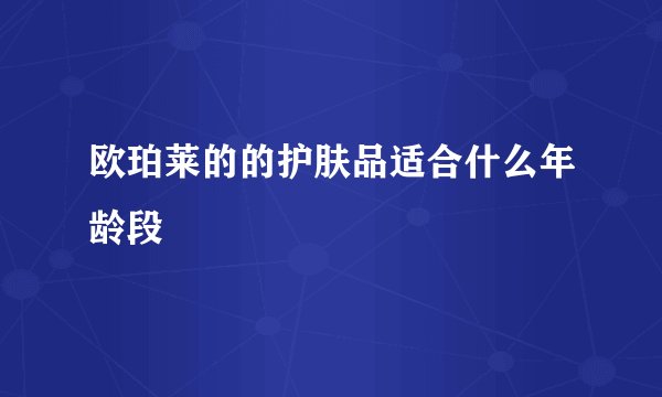 欧珀莱的的护肤品适合什么年龄段