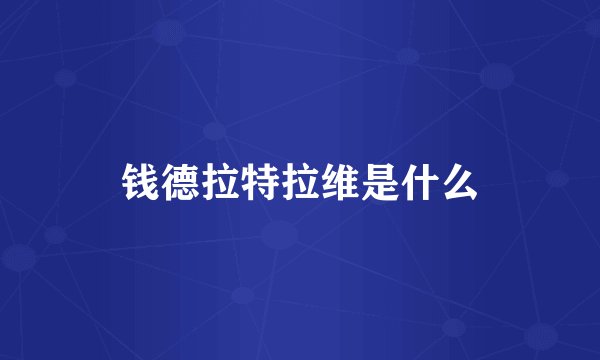 钱德拉特拉维是什么