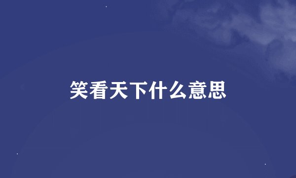 笑看天下什么意思