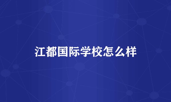 江都国际学校怎么样