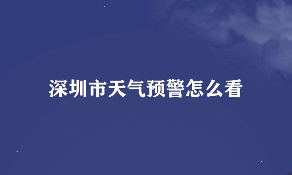 深圳市天气预警怎么看