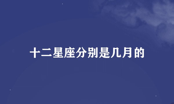 十二星座分别是几月的