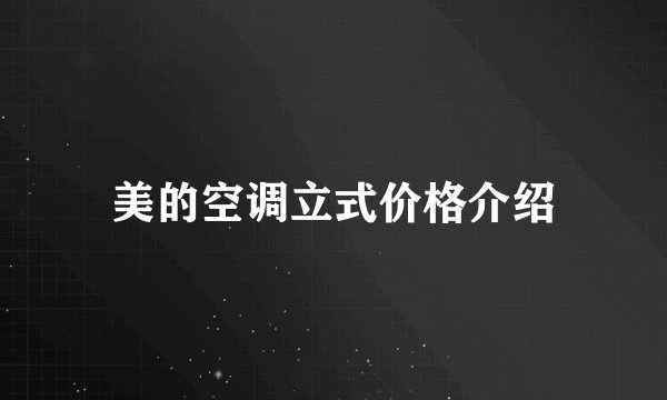 美的空调立式价格介绍