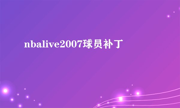 nbalive2007球员补丁