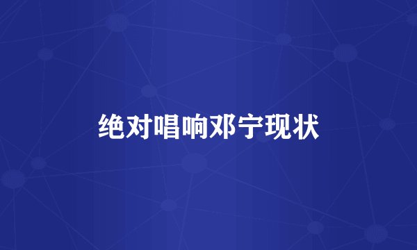 绝对唱响邓宁现状
