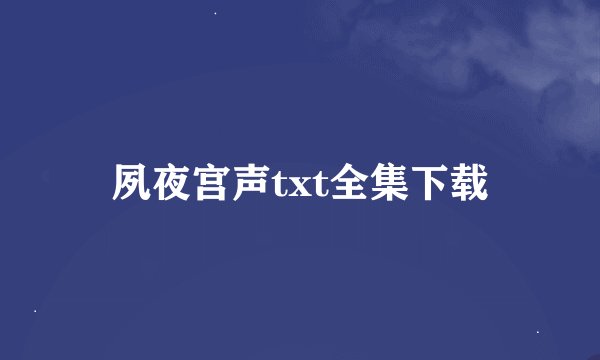夙夜宫声txt全集下载