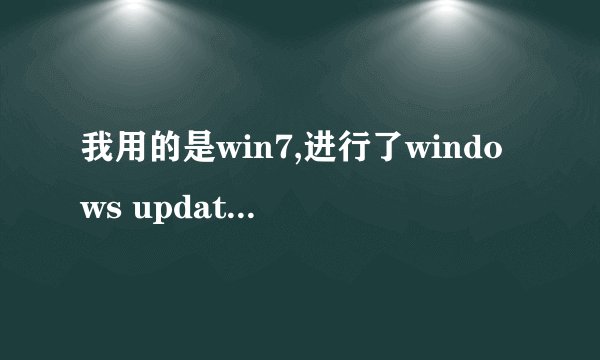 我用的是win7,进行了windows update自动更新后,360依然提示有一个kb982316未更新,请问是怎么回事?谢谢