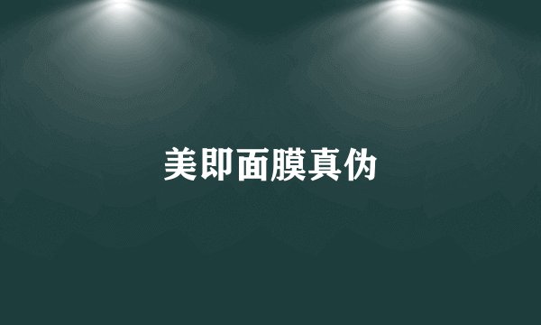 美即面膜真伪