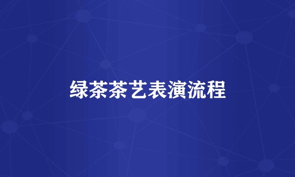 绿茶茶艺表演流程