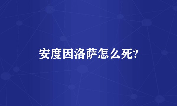 安度因洛萨怎么死?