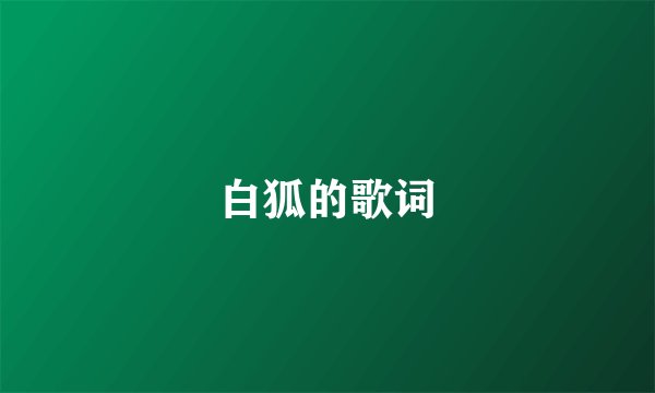 白狐的歌词