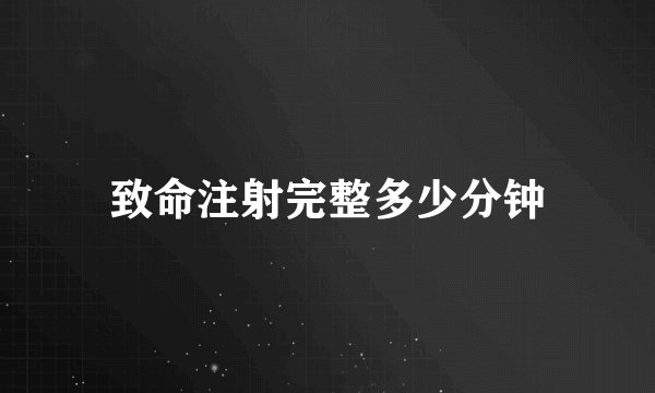 致命注射完整多少分钟