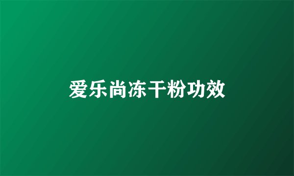 爱乐尚冻干粉功效