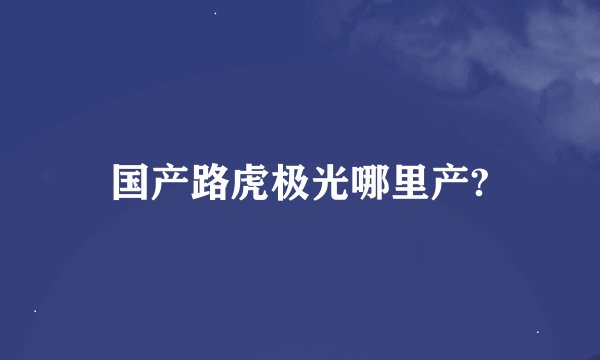 国产路虎极光哪里产?