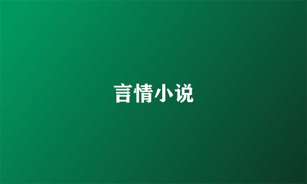 言情小说