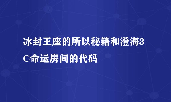 冰封王座的所以秘籍和澄海3C命运房间的代码