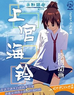 上官海铃的作品简介
